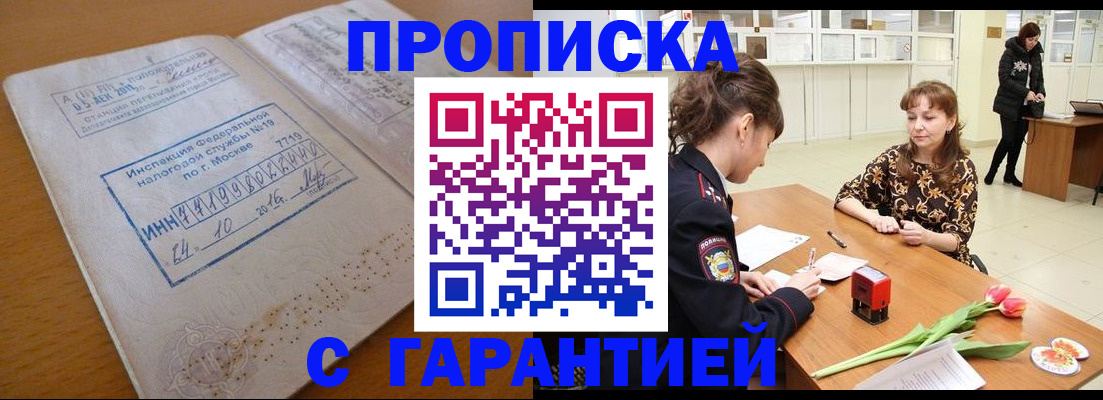 прописка штамп в Волжске
